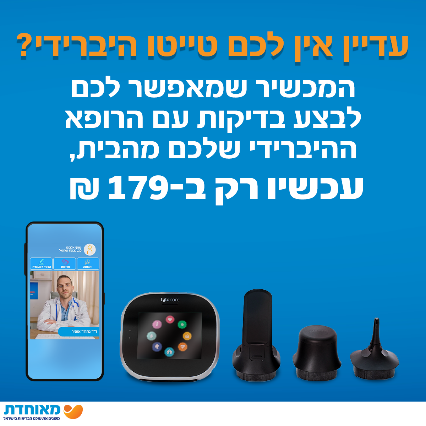 טייטו היברידי מאפשר לכם לבצע בדיקות עם הרופא